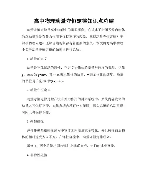 高中物理动量守恒定律知识点总结