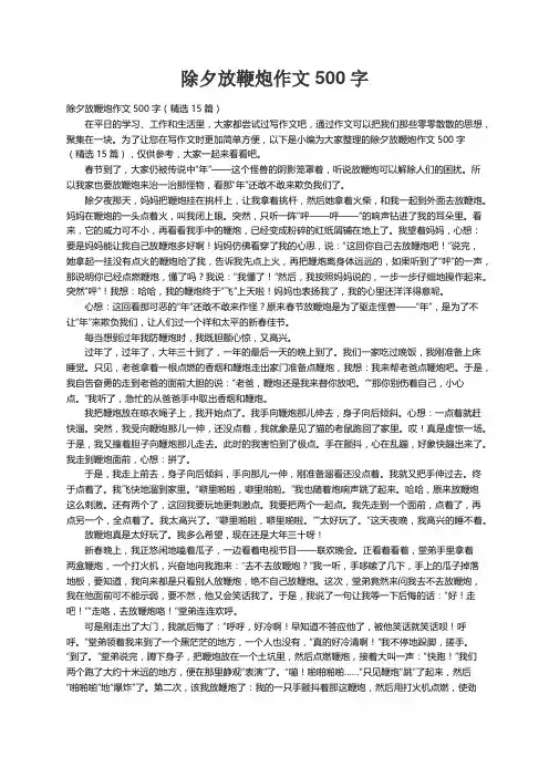 除夕放鞭炮作文500字（精选15篇）