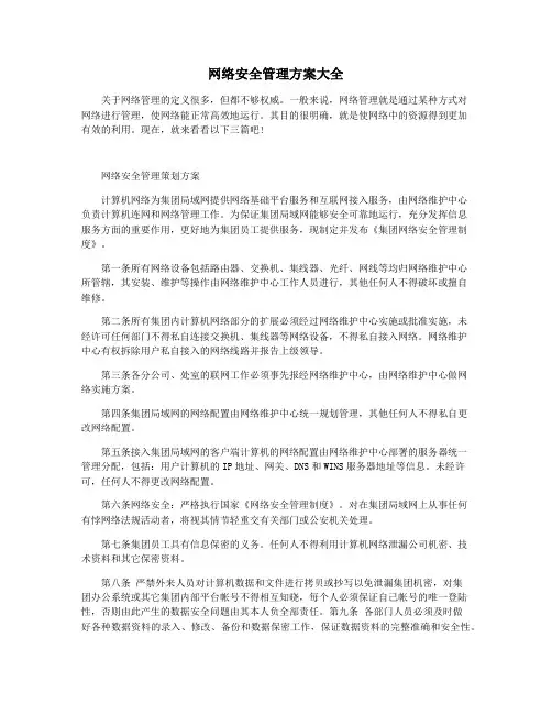 网络安全管理方案大全