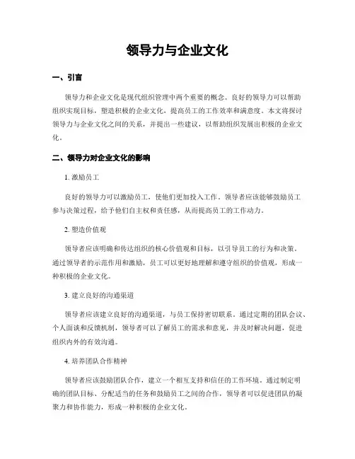 领导力与企业文化
