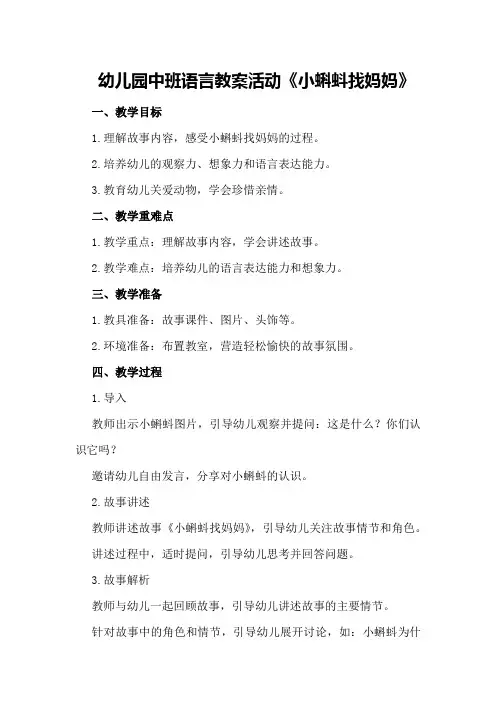 幼儿园中班语言教案活动《小蝌蚪找妈妈》