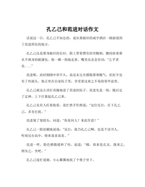 孔乙己和范进对话作文