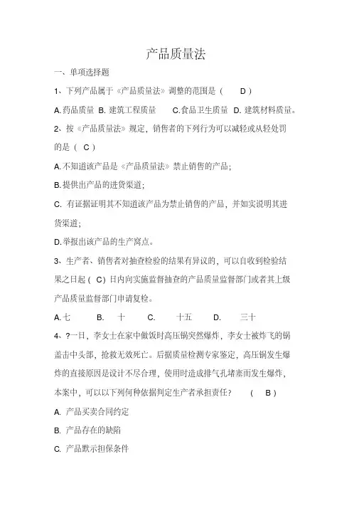 产品质量法试题一及答案(20200514095438)