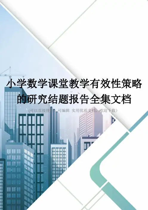 小学数学课堂教学有效性策略的研究结题报告全集文档