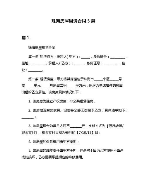 珠海房屋租赁合同5篇