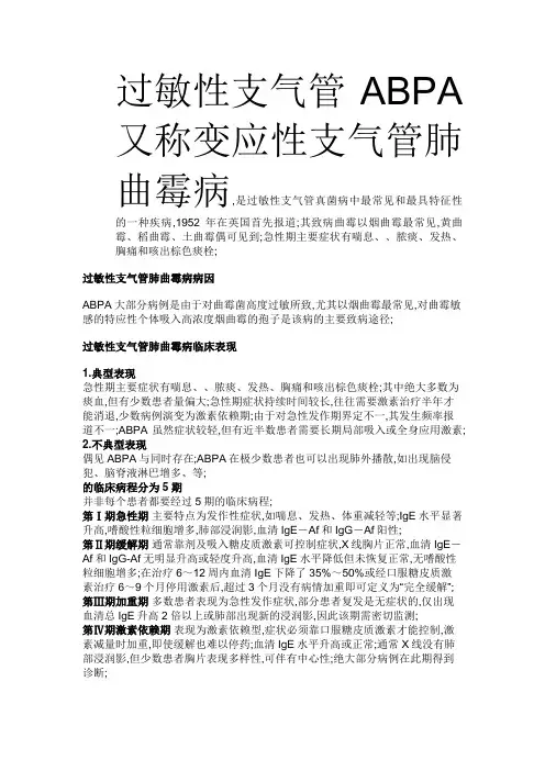 过敏性支气管肺曲霉病ABPA又称变应性支气管肺曲霉病