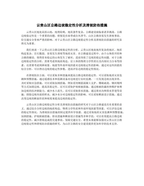 云贵山区公路边坡稳定性分析及滑坡防治措施