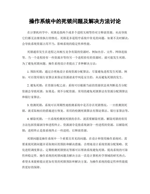 操作系统中的死锁问题及解决方法讨论