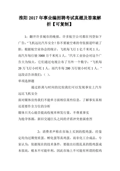 淮阳2017年事业编招聘考试真题及答案解析【可复制】