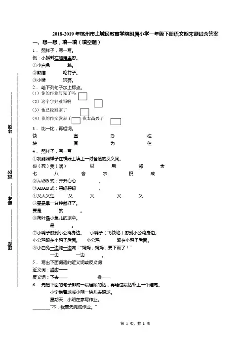 2018-2019年杭州市上城区教育学院附属小学一年级下册语文期末测试含答案(1)