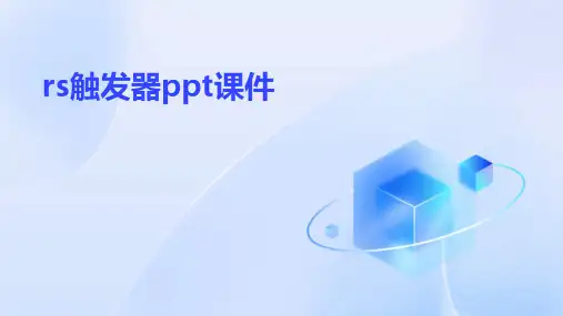 rs触发器ppt课件