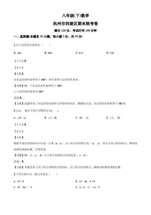 浙江省杭州市西湖区八年级下学期期末数学试题(解析版)