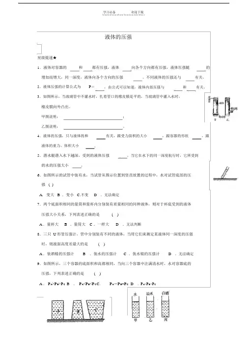 八年级物理液体的压强同步练习.doc