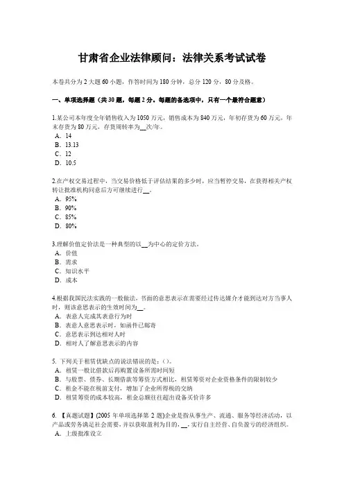 甘肃省企业法律顾问：法律关系考试试卷