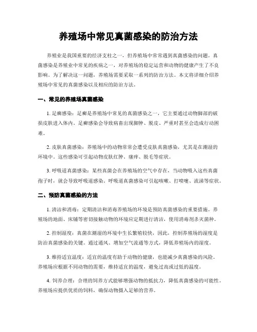 养殖场中常见真菌感染的防治方法