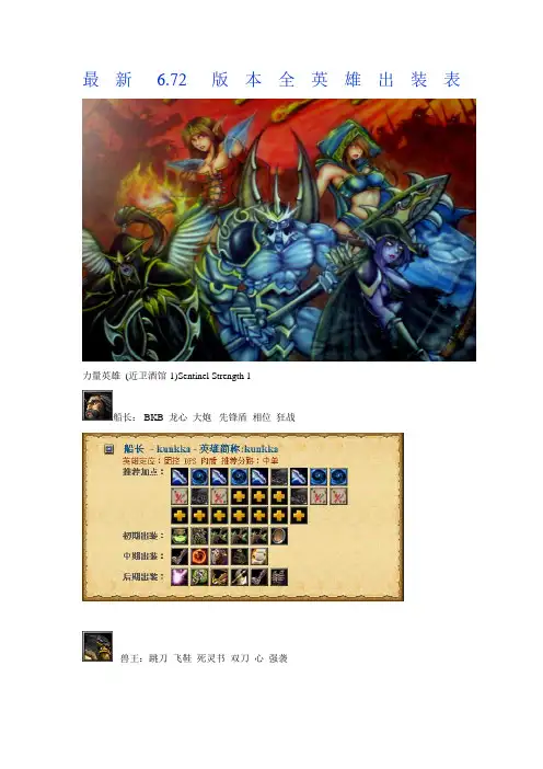 Dota装备表_最新6[1].72版本全英雄出装表