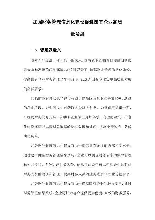 加强财务管理信息化建设促进国有企业高质量发展