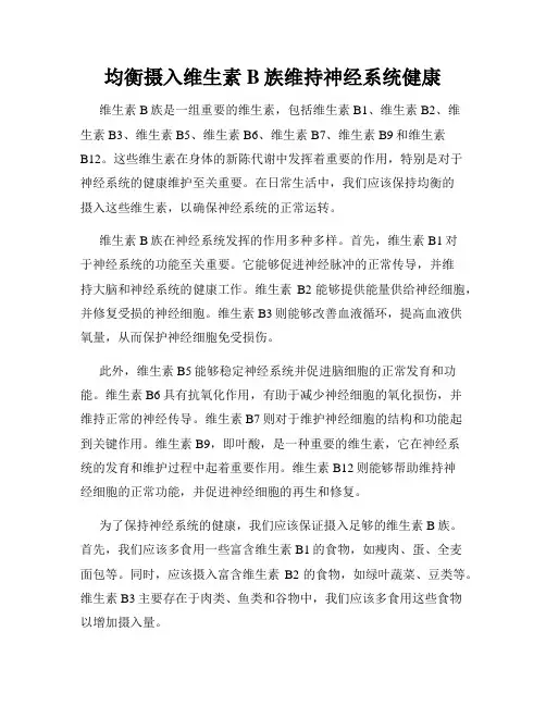 均衡摄入维生素B族维持神经系统健康