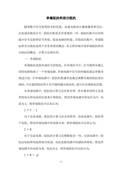 单端阻抗和差分阻抗
