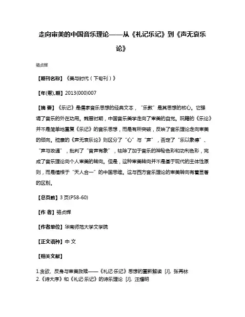走向审美的中国音乐理论——从《礼记·乐记》到《声无哀乐论》