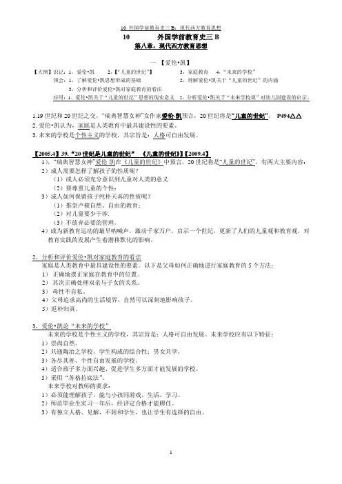 10 外国学前教育史三B：现代西方教育思想(复习资料-04.04)