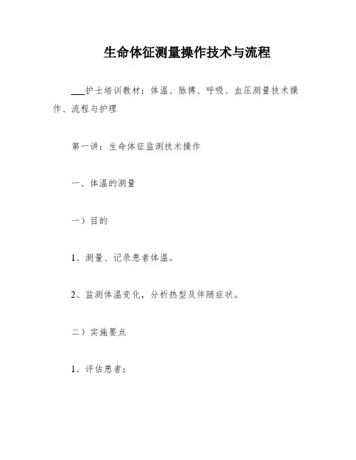 生命体征测量操作技术与流程
