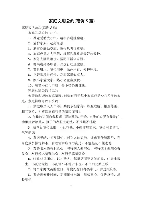 家庭文明公约(范例5篇)