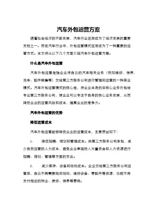 汽车外包运营方案
