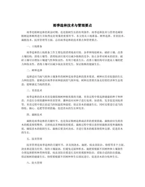 雨季造林技术与管理要点