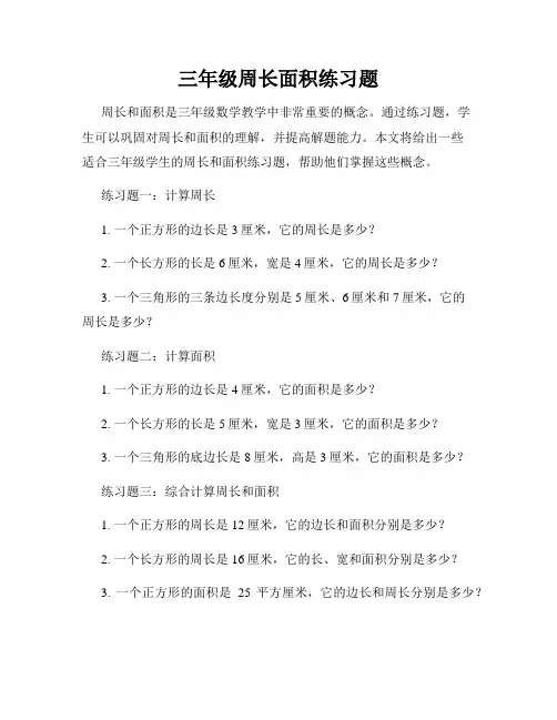 三年级周长面积练习题