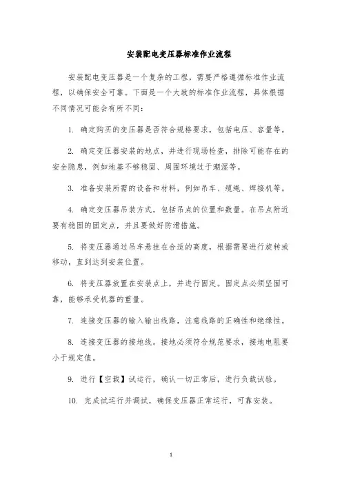 安装配电变压器标准作业流程