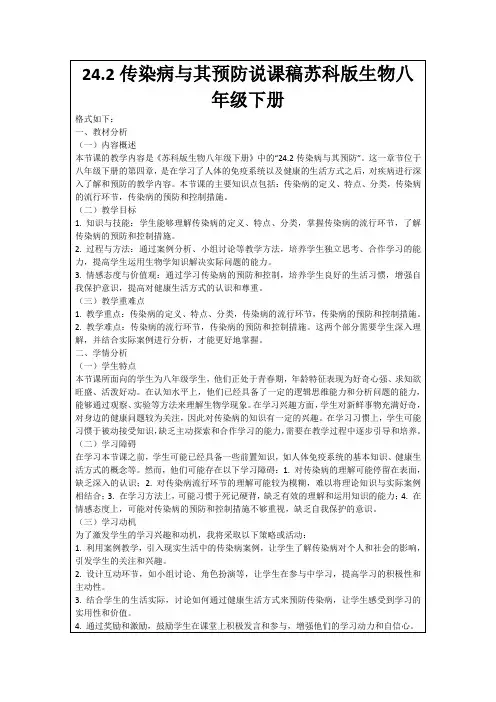24.2传染病与其预防说课稿苏科版生物八年级下册