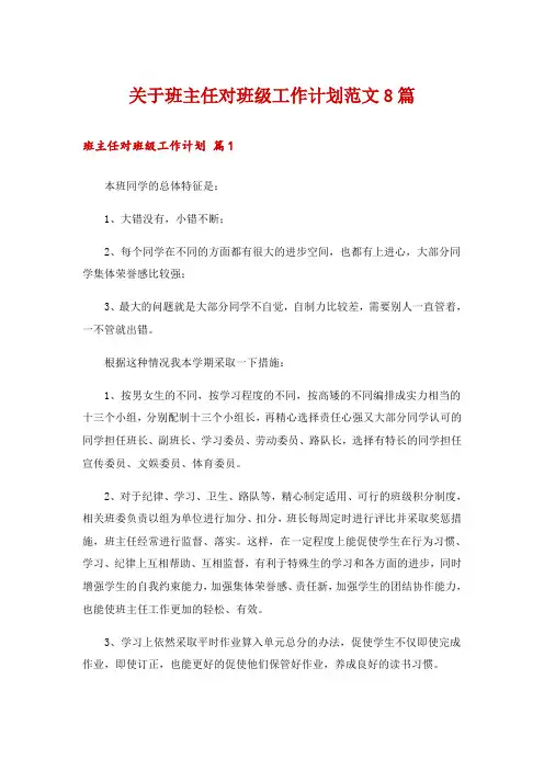 关于班主任对班级工作计划范文8篇