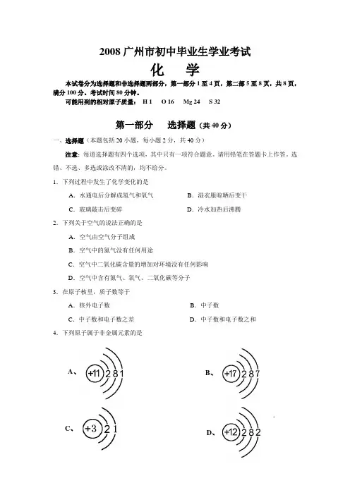 2008广州市初中毕业生学业考试试卷