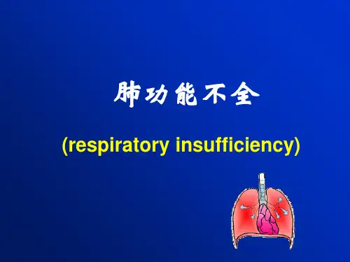 肺功能不全(课堂PPT)