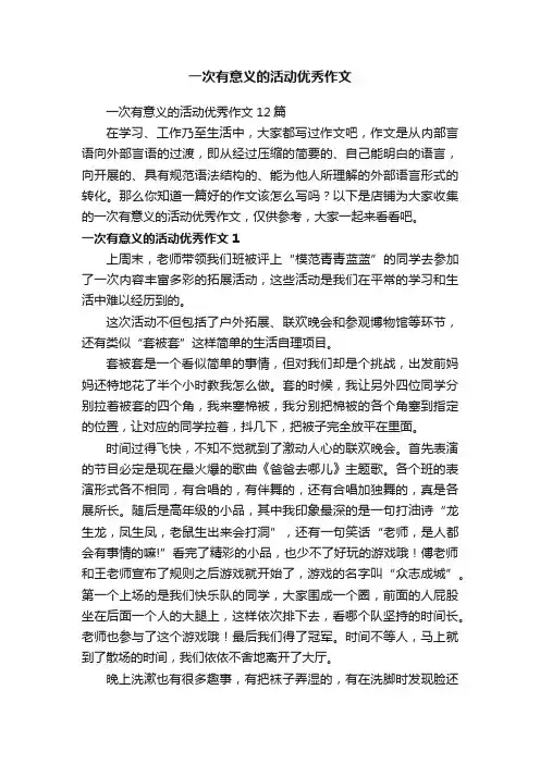 一次有意义的活动优秀作文