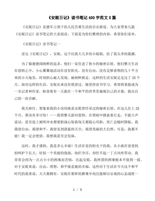 《安妮日记》读书笔记400字范文5篇