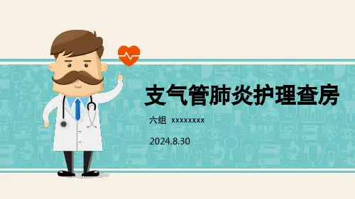 支气管肺炎护理查房