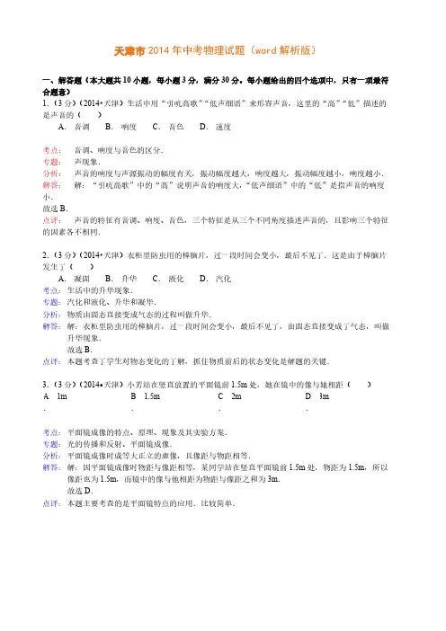 Removed_天津市2014年中考物理试题(word解析版)