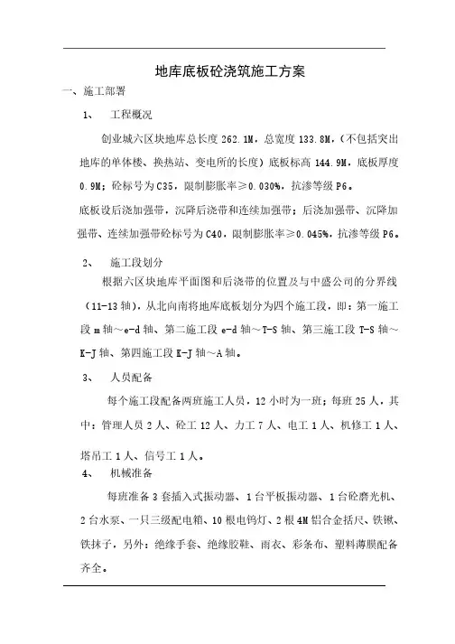 地库底板砼浇筑施工方案