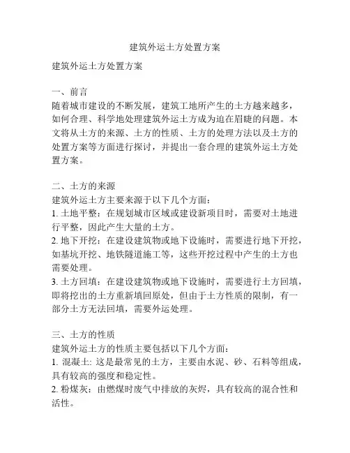 建筑外运土方处置方案