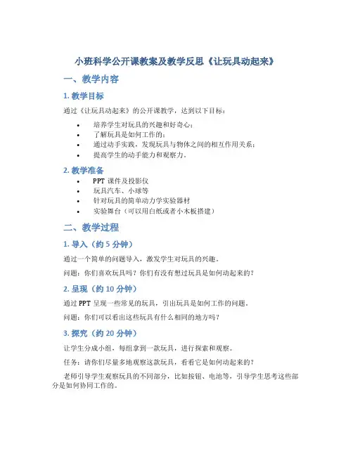 小班科学公开课教案及教学反思《让玩具动起来》