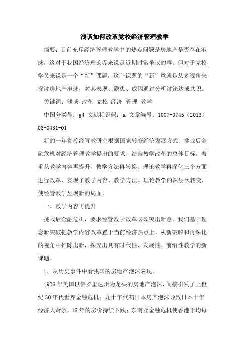 如何改革党校经济管理教学