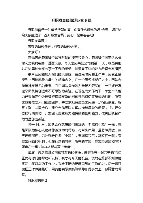 升职发言稿简短范文5篇