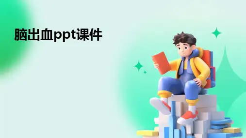 2024脑出血ppt课件