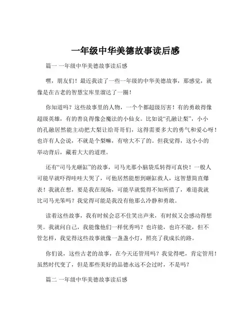 一年级中华美德故事读后感