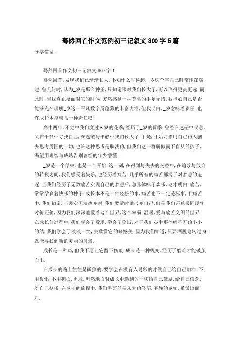 蓦然回首作文范例初三记叙文800字5篇