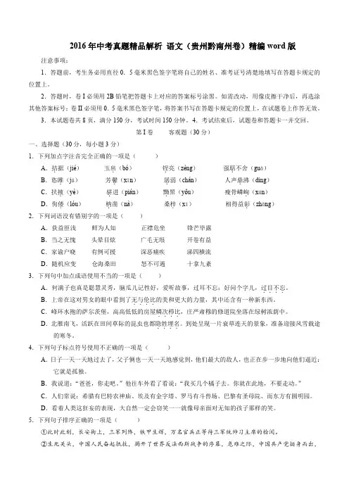 贵州黔南州2016年中考试题语文试卷原卷解析版