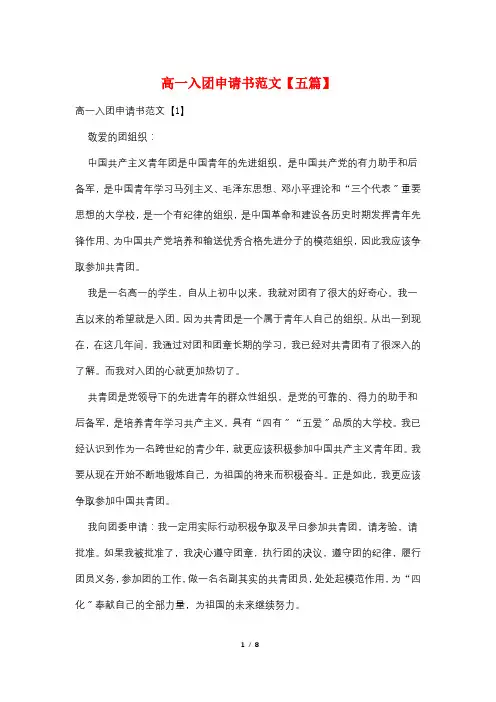 高一入团申请书范文【五篇】