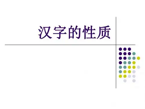 2.汉字的性质